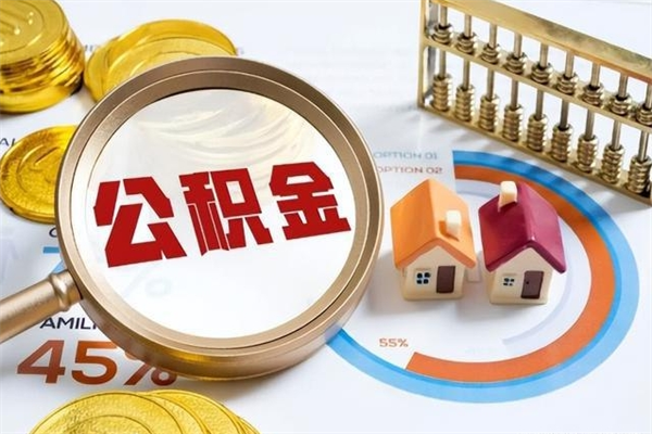 尉氏在职职工取住房公积金的条件（在职人员取住房公积金）