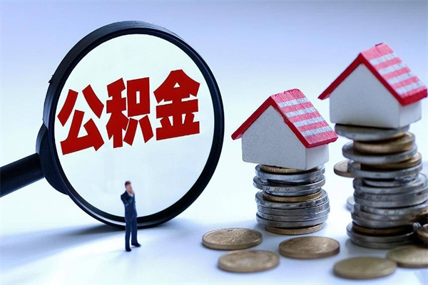 尉氏辞职后可以领取住房公积金吗（辞职后能领住房公积金吗）