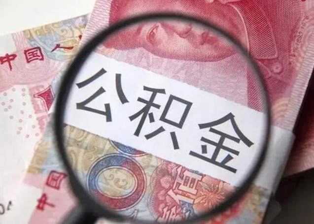 尉氏2023年怎么取公积金（21年公积金提取条件）