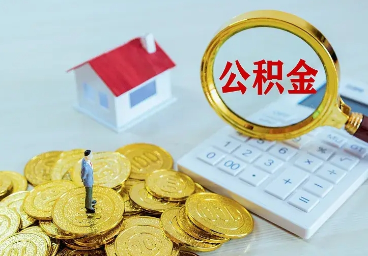 尉氏辞职取住房公积金（辞职取住房公积金需要什么手续）