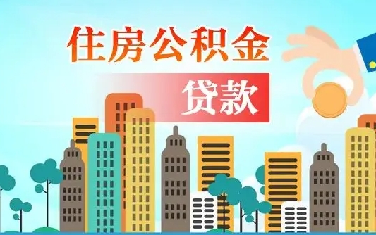 尉氏公积金如何提（怎样提取住房公基金）