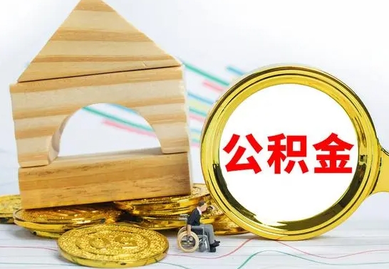 尉氏公积金离职半年后才能取吗（公积金离职半年后才能取吗?）