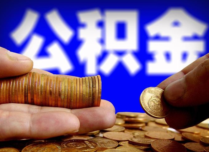 尉氏在职公积金取（在职公积金提取）